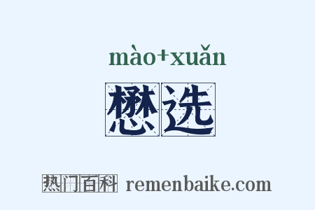 懋选是什么意思的图片
